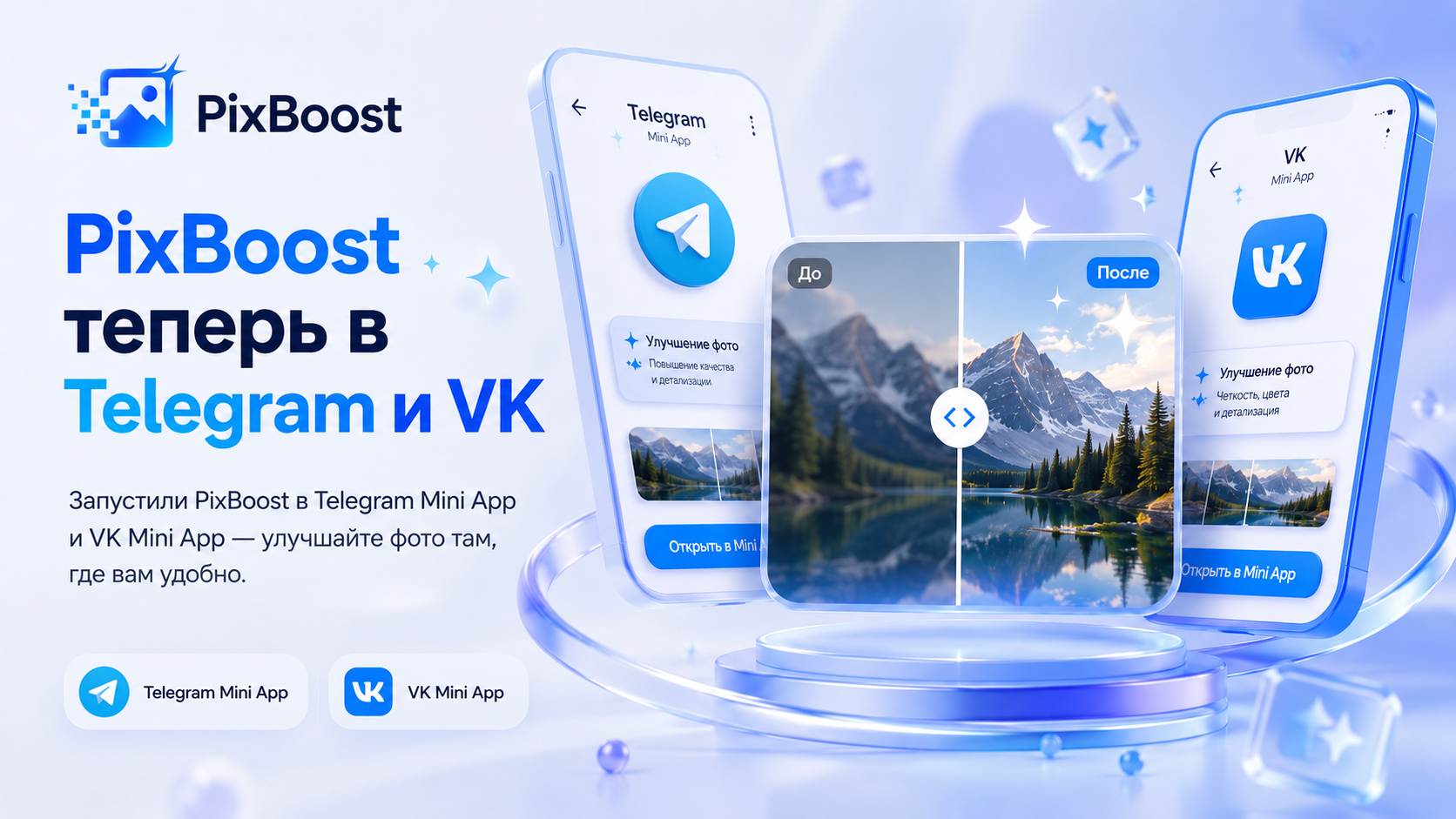 PixBoost теперь в Telegram и VK Mini Apps